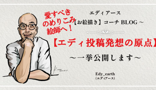 エディアース投稿発想の原点一挙公開！